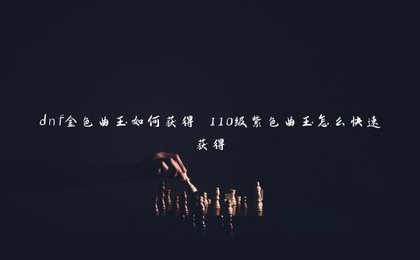 dnf金色曲玉如何获得 110级紫色曲玉怎么快速获得