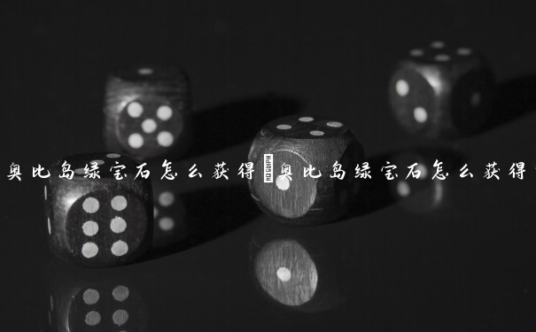 奥比岛绿宝石怎么获得　奥比岛绿宝石怎么获得的