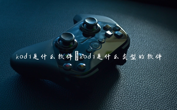 kodi是什么软件　kodi是什么类型的软件