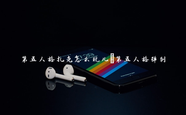 第五人格扎克怎么玩儿　第五人格弹刺