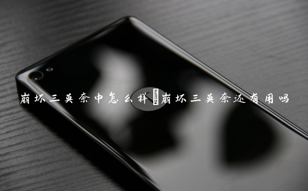 崩坏三莫奈中怎么样　崩坏三莫奈还有用吗