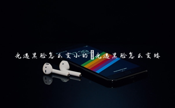 光遇黑脸怎么变小的　光遇黑脸怎么变矮