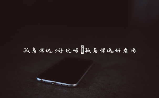 孤岛惊魂3好玩吗_孤岛惊魂好看吗