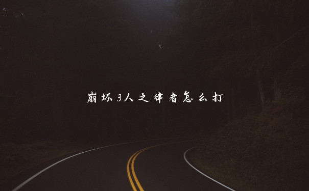 崩坏3人之律者怎么打