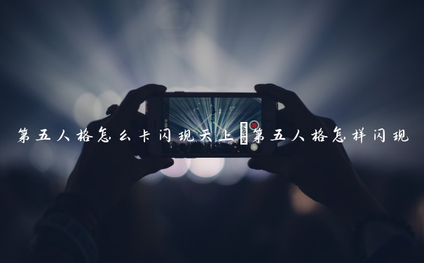 第五人格怎么卡闪现天上　第五人格怎样闪现