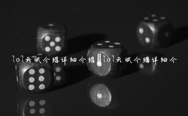 lol天赋介绍详细介绍　lol天赋介绍详细介绍图