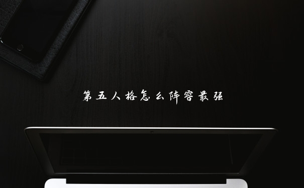 第五人格怎么阵容最强