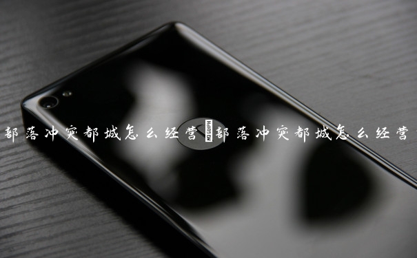 部落冲突都城怎么经营　部落冲突都城怎么经营的
