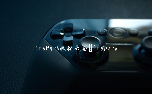 LesPark教程大全_lespark