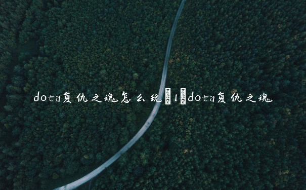 dota复仇之魂怎么玩_1　dota复仇之魂攻略