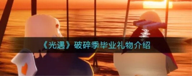 光遇毕业礼物怎么拿 光遇纪念季毕业礼道具展示