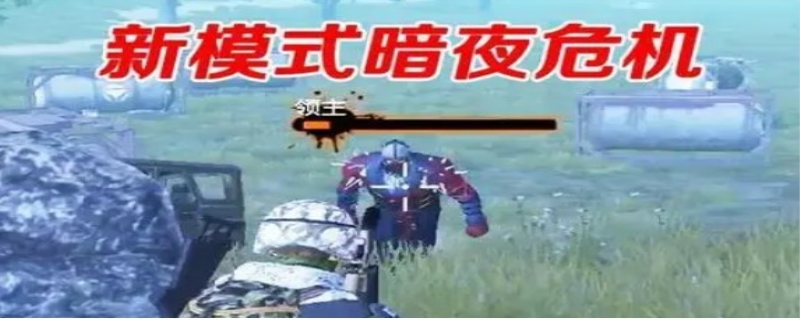和平精英暗夜危机模式在哪 《和平精英》暗夜危机几点到几点