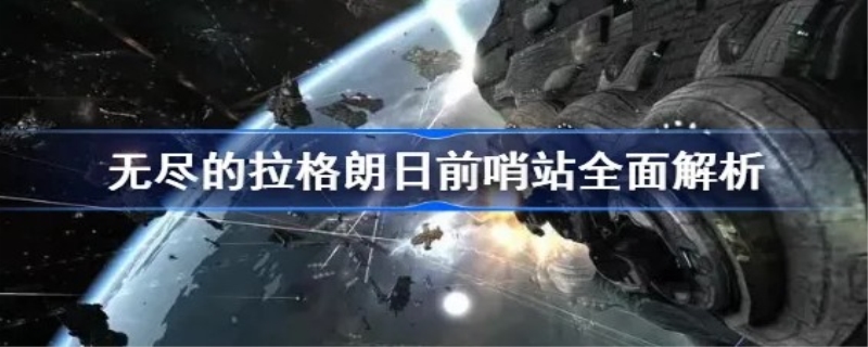拉格朗日前哨站的影响力 无尽的拉格朗日4级综合基地需要多少兵力