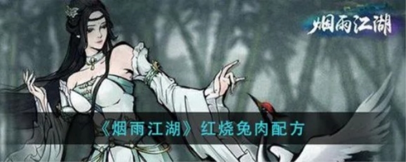 烟雨江湖红烧兔肉怎么制作
