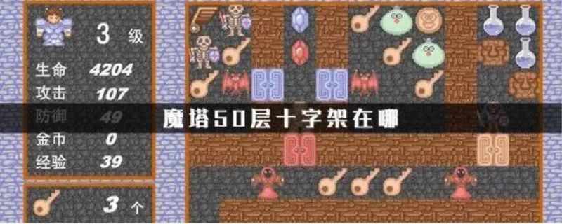 魔塔十字架在哪里
