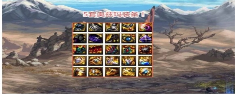 剑魂奥兹玛装备选择