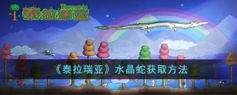 泰拉瑞亚水晶蛇怎么得到