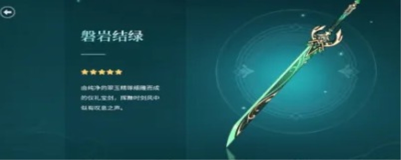 磐岩结绿怎么得到