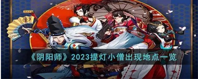 阴阳师提灯小僧哪里多