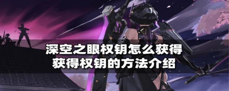 深空之眼钥从选哪个