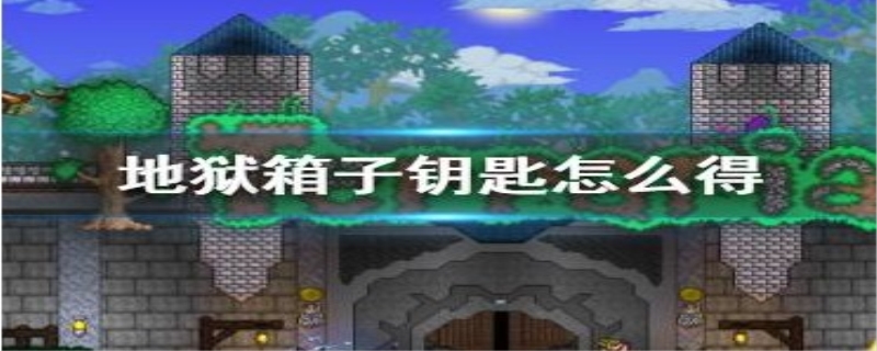 泰拉瑞亚地狱箱子钥匙怎么得