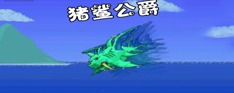 猪鲨公爵怎么召唤