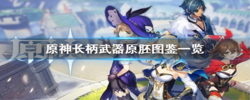 北陆长柄武器原胚在哪
