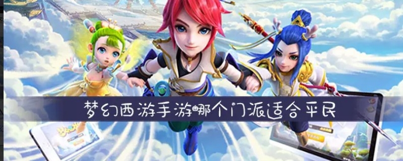 梦幻西游玩什么门派 梦幻西游什么门派最受欢迎