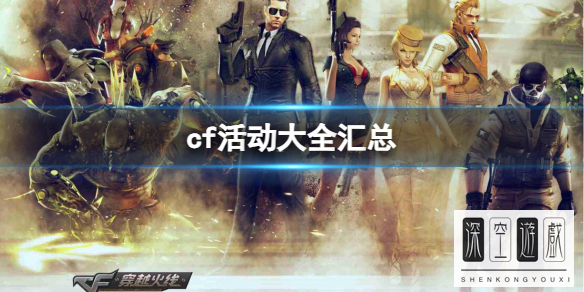 cf活动8月活动大全(穿越火线集卡活动2023)