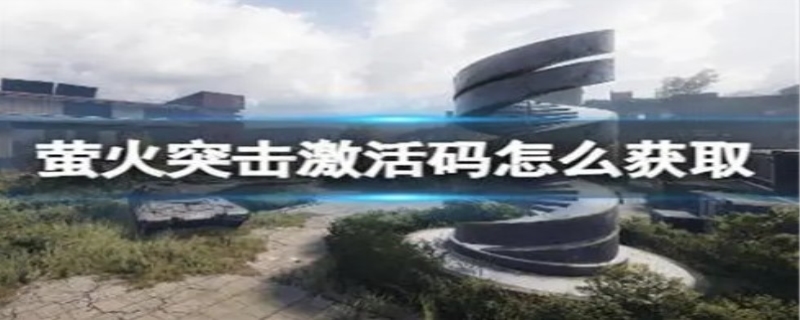 萤火突击激活码