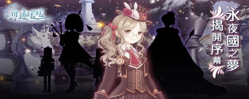 奇迹暖暖女王大人攻略