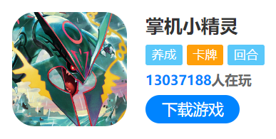 掌机小精灵火固 掌机小精灵火之石怎么获得