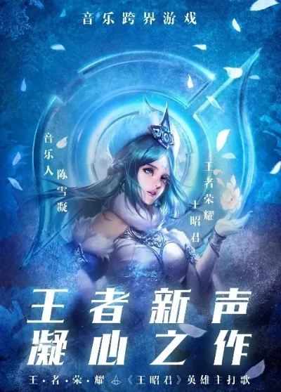 《王者荣耀》经典游戏歌曲盘点，沉浸体验必备旋律