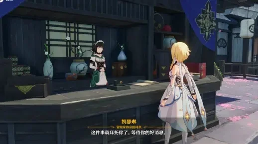 《原神》凯瑟琳任务攻略：稻妻、璃月、蒙德、须弥声望任务全解析