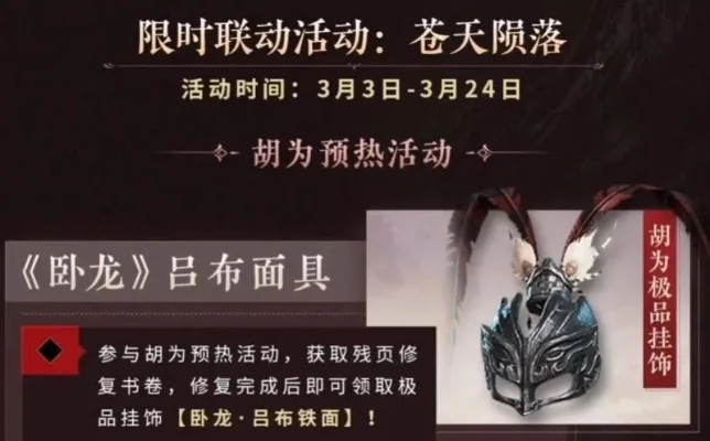 《永劫无间》卧龙-吕布铁面挂饰攻略：参与活动兑换方法全解析