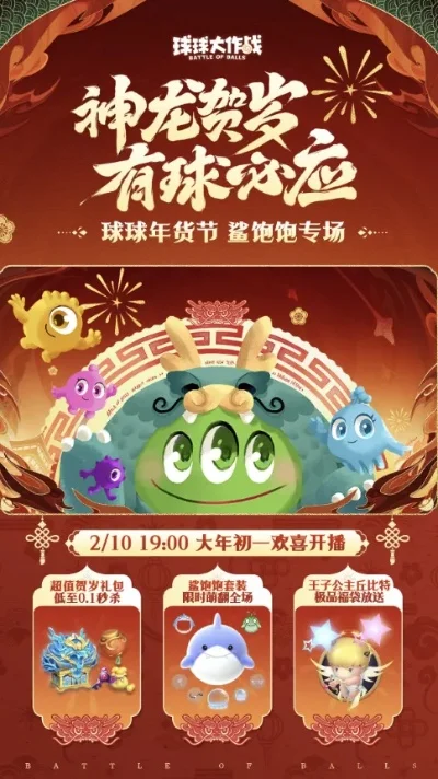 《球球大作战》新春活动汇总：福利大放送，精彩不容错过！