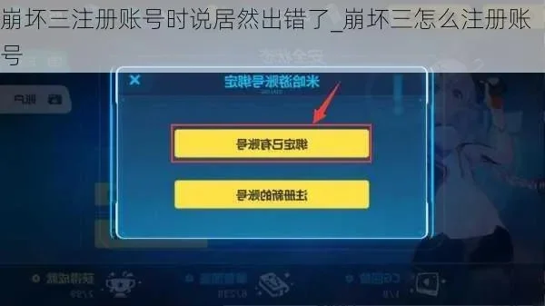 崩坏3账号注销方法：邮件注销及长时间不登录两种方式