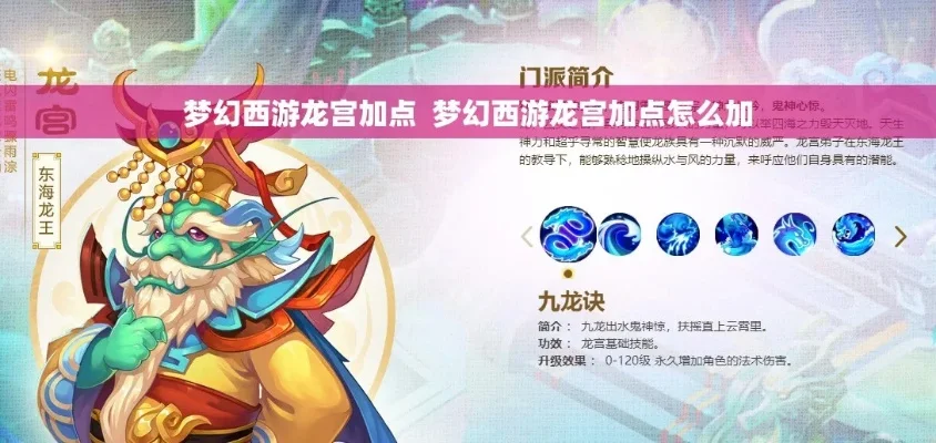 梦幻西游龙宫5大加点攻略：PK利器与生存平衡