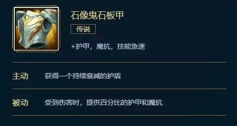 英雄联盟石像鬼石板甲：坦克战士生存利器与属性解析