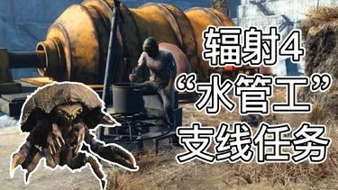 辐射4水管工任务攻略：市中心&灌木丛挖掘场详解