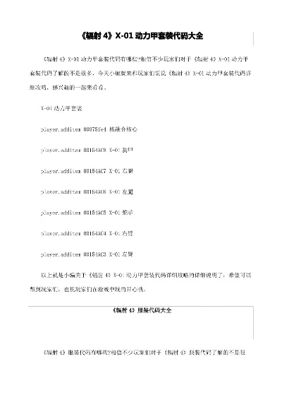 辐射4动力装甲代码及电池控制台指令解析