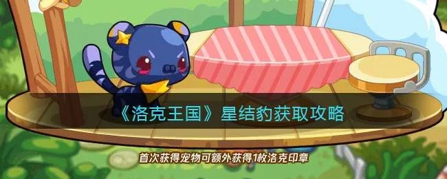 轻松获得洛克王国星结豹攻略：时间地点挑战技巧