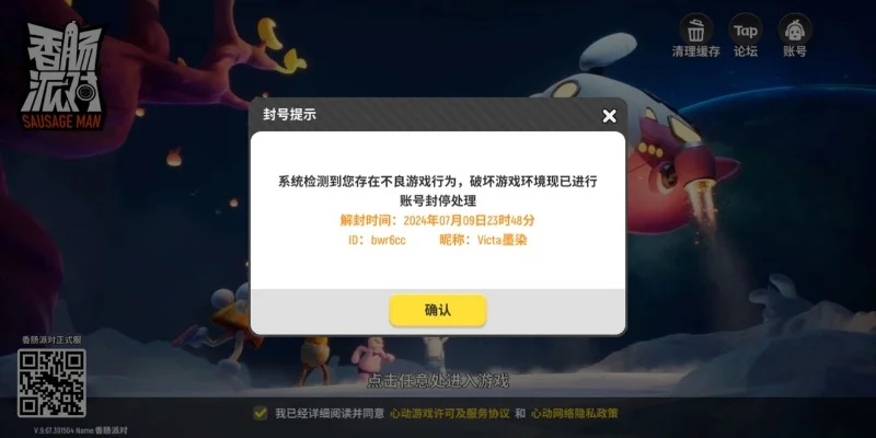 香肠派对账号被封解封攻略：官方途径与自我检查