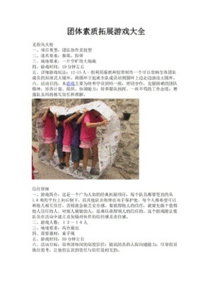 十大素质拓展游戏-素质拓展助成长