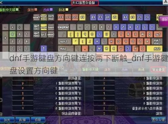 手游dnf键盘设置方法-DNF手游键盘设置详解